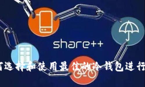 冷钱包TP：如何选择和使用最佳的冷钱包进行加密货币存储