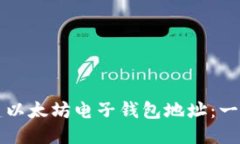 优质如何创建以太坊电子