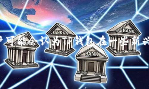 

jiaoti最新TP钱包苹果版本下载与使用指南/jiaoti

TP钱包, 苹果手机, 数字货币, 钱包下载/guanjianci

---

介绍TP钱包

TP钱包是一款功能齐全的数字钱包，主要用于存储和管理各种加密货币。随着区块链技术的发展，越来越多的人们开始关注数字货币及其投资机会。因此，选择一个安全可靠的钱包尤为重要。TP钱包不仅支持主流的数字货币，还引入了一些创新功能，提升用户的使用体验。通过最新的苹果版本下载，用户可以享受到更流畅的操作和新增加的功能。

TP钱包苹果最新版的特点

TP钱包在苹果平台上的最新版本提供了多项与改进。首先，用户界面得到了重新设计，使得操作更加简便直观。无论是新手还是老手，都可以快速上手。其次，钱包的安全性得到了显著提升，通过加密技术确保用户资产的安全。此外，新版本中还增加了多种货币的支持，用户可以更加方便地进行交易和转账。

如何下载TP钱包的苹果最新版

下载TP钱包的苹果最新版非常简单。用户只需在App Store中搜索“TP钱包”，找到正确的应用程序后，点击下载即可。对于未下载过该应用的用户，系统会直接安装最新版。而对于已有版本的用户，Apps Store会推送更新通知，用户只需点击更新即可。值得注意的是，苹果设备需要确保系统版本与TP钱包的要求相兼容，以保障最佳的使用体验。

TP钱包的使用方法

下载完成后，用户需要注册一个账户，通常只需要提供一个有效的邮箱地址及密码。完成注册后，用户便可登录钱包。TP钱包的主界面列出了各类功能，包括“资产管理”、“交易记录”、“市场行情”等。用户可以根据自己的需求选择相应的功能进行操作。例如，在资产管理界面，用户可以查看自己持有的各种数字货币及其当前市值，方便用户作出投资决策。

TP钱包的安全性分析

安全性是数字钱包中最重要的考虑因素之一。TP钱包在安全机制上采取了多重保护措施，包括但不限于私钥加密存储、双重认证等。用户也应定期检查安全设置，例如定期更新密码、启用生物识别等方式增强账户安全。此外，TP钱包还提供了在线客服支持，帮助用户解决任何安全疑虑。用户在使用过程中，若发现任何可疑活动，应立刻联系官方客服进行处理。

常见问题与解答

Q1: TP钱包是否支持所有类型的数字货币?

TP钱包支持多种主流的数字货币，用户可以在钱包中存储、发送和接收比特币、以太坊以及其他ERC-20代币等。然而，用户在使用前应查看钱包支持的具体币种列表，以确保自己所需的货币能够得到支持。由于市场上不断出现新的加密资产，TP钱包也会定期更新支持的货币，以满足用户的需求。

Q2: 使用TP钱包进行交易安全可靠吗?

TP钱包在交易方面采取了一系列安全措施，例如交易过程中的数据加密及多重身份验证。这些措施能够有效防止黑客攻击和资金盗取。用户在进行交易时，也应保持警惕，确保网络环境的安全，并定期检查自己的交易记录，以便及时发现任何异常活动。

Q3: TP钱包是否有手续费?

TP钱包在使用过程中可能会收取一定的网络手续费，具体费用取决于交易类型和网络情况。对于用户而言，在进行转账时，需仔细阅读手续费的相关信息。相较于其他交易平台，TP钱包的手续费通常较低，旨在为用户提供更高效的交易体验。

Q4: 如何恢复丢失的TP钱包账户?

如果用户忘记了账户密码或者失去了访问权限，可以通过钱包提供的助记词进行账号恢复。助记词是注册时生成的一串词语，是恢复访问的唯一方式，因此用户需妥善保管。同时，建议定期更新密码，并启用双重认证，提升账户安全性。目前，TP钱包提供了详细的步骤指导，以帮助用户进行账户恢复。

Q5: TP钱包的客服支持如何联系?

TP钱包提供多种客服联系方式，包括官方网站、邮件支持以及社交媒体平台等。用户在遇到问题时，可以通过官网找到“联系客服”选项。TP钱包的客服团队通常响应迅速，能够提供关于账户安全、交易流程等方面的专业建议。用户在联系客服时，应准备好相关信息，以便客服更快定位问题。

Q6: TP钱包与其他数字钱包相比有哪些优劣势?

与其他数字钱包相比，TP钱包的优势在于其用户友好的界面和丰富的功能支持，面向广泛的用户群体。同时，其强化的安全机制也受到了用户的好评。然而，某些用户可能会认为TP钱包在一些新兴加密资产支持方面稍显不足。在选择数字钱包时，用户应根据个人需求评估各类钱包的优缺点，以便找到最适合自己的选择。

---

总字数：3713个字。