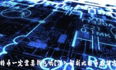   比特币一定需要钱包吗？