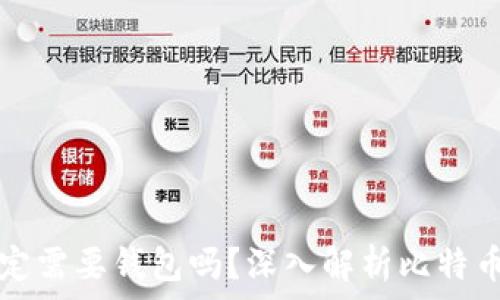   
比特币一定需要钱包吗？深入解析比特币存储方式