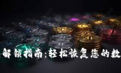 TP钱包解锁指南：轻松恢复