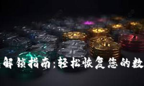 TP钱包解锁指南：轻松恢复您的数字资产