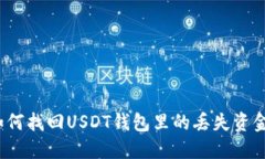 如何找回USDT钱包里的丢失