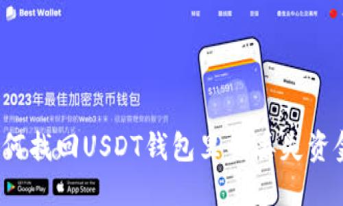 如何找回USDT钱包里的丢失资金？