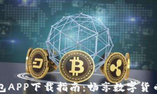 
TP钱包APP下载指南：畅享数字货币管理
