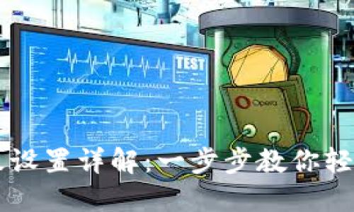 TP面板设置详解：一步步教你轻松上手