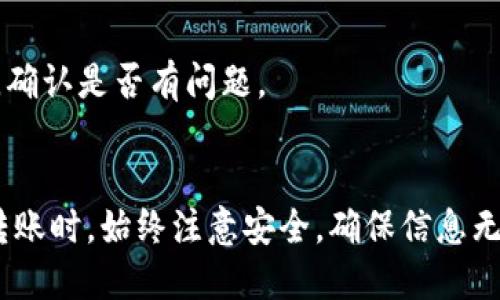   如何将USDT转到Sol钱包：一步一步的指南 / 

 guanjianci USDT, Sol钱包, 数字货币, 转账指南 /guanjianci 

一、引言
在数字货币的世界里，USDT（Tether）作为一种稳定币，广泛应用于各类交易与转账。如果你正在尝试将USDT转移到Sol钱包中，可能会遇到一些技术上的问题。本文将为你提供详细的指导，并解答常见的相关问题，助你顺利完成转账。

二、USDT与Sol钱包概述
USDT是与美元挂钩的稳定币，价格稳定，方便交易和流通。而Sol钱包则是专为Solana生态系统设计的一款数字资产钱包，支持Solana网络上的各种资产，包括USDT。了解这两者的特点后，我们可以更好地进行转账。

三、USDT转账到Sol钱包的基本步骤
下面是将USDT转到Sol钱包的基本步骤：
ol
  li创建Sol钱包：如果你还没有Sol钱包，首先需要下载支持Solana的数字钱包应用，例如Phantom、Sollet等，并完成注册。/li
  li获取Sol钱包地址：打开Sol钱包应用，找到你的Solana地址，这是你接收USDT的地址。/li
  li启动USDT转账：打开你目前存放USDT的数字货币交易所或钱包，选择USDT并点击提现或转账选项。/li
  li填写转账信息：在转账页面，填写收款地址（即你的Sol钱包地址），并输入转账金额。/li
  li确认转账：仔细核对信息无误后，确认转账。通常需要输入交易所的二次验证信息。/li
  li检查转账状态：转账提交后，可以通过区块链浏览器查看交易状态，确保USDT成功转入Sol钱包。/li
/ol

四、相关问题及解答

h4问题一：如何确定USDT是否已经转账成功？/h4
每次交易后，你可以通过区块链浏览器来追踪交易状态。输入你的Sol钱包地址或交易ID，可以查看是否交易上链以及当前状态。

h4问题二：转账USDT需要多少手续费？/h4
手续费的高低取决于你所使用的交易所以及网络的拥堵情况。在转账时，系统会实时提示相关手续费，你可以选择确认或调整转账金额。通常，Solana网络的手续费较低。

h4问题三：转账过程中丢失USDT怎么办？/h4
如果在转账过程中确实出现了问题，首先检查是否输入的地址正确。如果确认地址无误但没有收到转账，可以联系交易所的客户支持。如果是网络问题，请耐心等待，通常区块链交易会自动恢复。

h4问题四：怎么选择合适的Sol钱包？/h4
选择一个靠谱的Sol钱包非常重要，一般来说，你可以考虑钱包的安全性、使用体验及社区反馈等。了解各大钱包的特点及功能，选择适合自己的进行下载和使用。

h4问题五：是否可以跨链转账USDT？/h4
USDT可以在多个区块链上存在，如果你希望跨链转账，需要使用专门的跨链桥服务。确保你操作的跨链过程是安全且合规的，以免造成资产丢失。

h4问题六：转账USDT到Sol钱包后如何查看余额？/h4
在Sol钱包中，你的USDT资产通常会自动显示。如果没有显示，可以尝试刷新钱包或者查看账户信息，确认是否有问题。

五、总结
将USDT转到Sol钱包的过程简单但需谨慎操作。希望以上的信息为你提供了指导。在进行数字货币转账时，始终注意安全，确保信息无误，以便顺利完成交易。