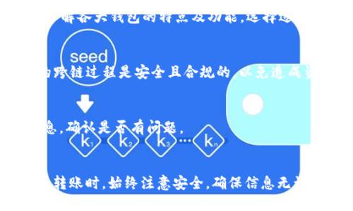  如何将USDT转到Sol钱包：一步一步的指南 / 

 guanjianci USDT, Sol钱包, 数字货币, 转账指南 /guanjianci 

一、引言
在数字货币的世界里，USDT（Tether）作为一种稳定币，广泛应用于各类交易与转账。如果你正在尝试将USDT转移到Sol钱包中，可能会遇到一些技术上的问题。本文将为你提供详细的指导，并解答常见的相关问题，助你顺利完成转账。

二、USDT与Sol钱包概述
USDT是与美元挂钩的稳定币，价格稳定，方便交易和流通。而Sol钱包则是专为Solana生态系统设计的一款数字资产钱包，支持Solana网络上的各种资产，包括USDT。了解这两者的特点后，我们可以更好地进行转账。

三、USDT转账到Sol钱包的基本步骤
下面是将USDT转到Sol钱包的基本步骤：
ol
  li创建Sol钱包：如果你还没有Sol钱包，首先需要下载支持Solana的数字钱包应用，例如Phantom、Sollet等，并完成注册。/li
  li获取Sol钱包地址：打开Sol钱包应用，找到你的Solana地址，这是你接收USDT的地址。/li
  li启动USDT转账：打开你目前存放USDT的数字货币交易所或钱包，选择USDT并点击提现或转账选项。/li
  li填写转账信息：在转账页面，填写收款地址（即你的Sol钱包地址），并输入转账金额。/li
  li确认转账：仔细核对信息无误后，确认转账。通常需要输入交易所的二次验证信息。/li
  li检查转账状态：转账提交后，可以通过区块链浏览器查看交易状态，确保USDT成功转入Sol钱包。/li
/ol

四、相关问题及解答

h4问题一：如何确定USDT是否已经转账成功？/h4
每次交易后，你可以通过区块链浏览器来追踪交易状态。输入你的Sol钱包地址或交易ID，可以查看是否交易上链以及当前状态。

h4问题二：转账USDT需要多少手续费？/h4
手续费的高低取决于你所使用的交易所以及网络的拥堵情况。在转账时，系统会实时提示相关手续费，你可以选择确认或调整转账金额。通常，Solana网络的手续费较低。

h4问题三：转账过程中丢失USDT怎么办？/h4
如果在转账过程中确实出现了问题，首先检查是否输入的地址正确。如果确认地址无误但没有收到转账，可以联系交易所的客户支持。如果是网络问题，请耐心等待，通常区块链交易会自动恢复。

h4问题四：怎么选择合适的Sol钱包？/h4
选择一个靠谱的Sol钱包非常重要，一般来说，你可以考虑钱包的安全性、使用体验及社区反馈等。了解各大钱包的特点及功能，选择适合自己的进行下载和使用。

h4问题五：是否可以跨链转账USDT？/h4
USDT可以在多个区块链上存在，如果你希望跨链转账，需要使用专门的跨链桥服务。确保你操作的跨链过程是安全且合规的，以免造成资产丢失。

h4问题六：转账USDT到Sol钱包后如何查看余额？/h4
在Sol钱包中，你的USDT资产通常会自动显示。如果没有显示，可以尝试刷新钱包或者查看账户信息，确认是否有问题。

五、总结
将USDT转到Sol钱包的过程简单但需谨慎操作。希望以上的信息为你提供了指导。在进行数字货币转账时，始终注意安全，确保信息无误，以便顺利完成交易。