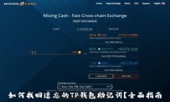   如何找回遗忘的TP钱包助