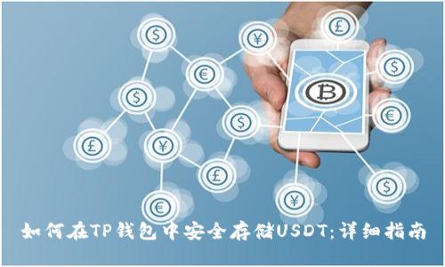 如何在TP钱包中安全存储USDT：详细指南