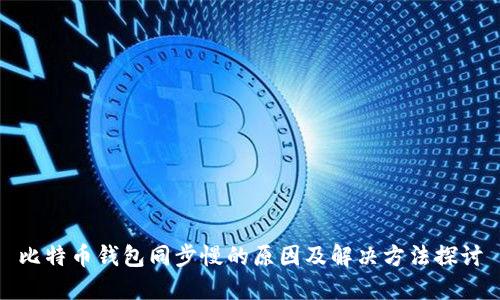 比特币钱包同步慢的原因及解决方法探讨