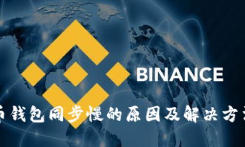 比特币钱包同步慢的原因及解决方法探讨