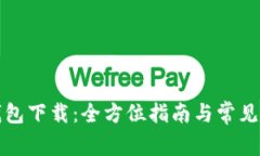 TP官方钱包下载：全方位指