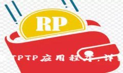 如何快速下载安装TPTP应用