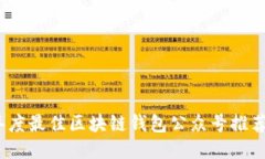 2023年度最佳区块链钱包公