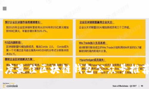 2023年度最佳区块链钱包公众号推荐与评测