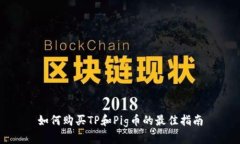 如何购买TP和Pig币的最佳指