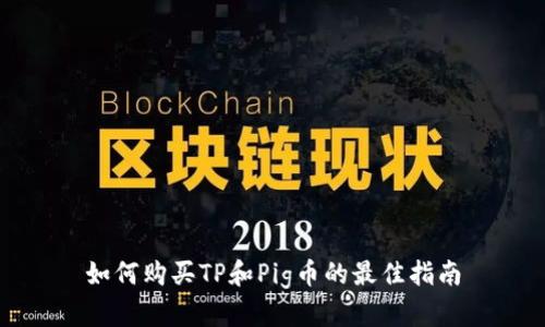 如何购买TP和Pig币的最佳指南