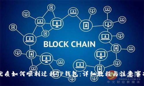 优质如何顺利迁移TP钱包：详细教程与注意事项