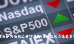 优质如何顺利迁移TP钱包：