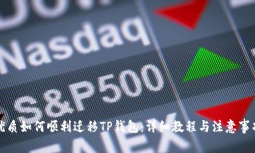 优质如何顺利迁移TP钱包：详细教程与注意事项