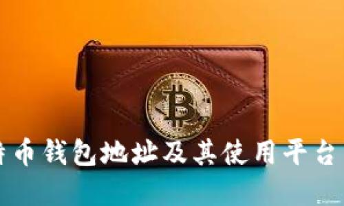 比特币钱包地址及其使用平台详解