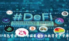 :preTP钱包官方网站：中国