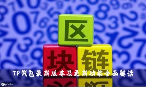 TP钱包最新版本及更新功能全面解读