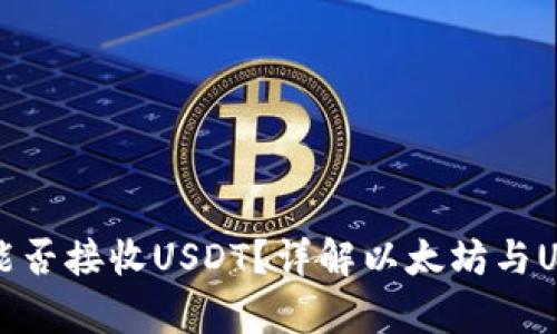 以太坊钱包能否接收USDT？详解以太坊与USDT的兼容性