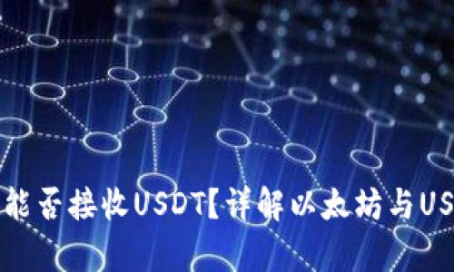以太坊钱包能否接收USDT？详解以太坊与USDT的兼容性
