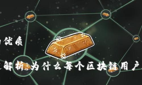 思考一个且的优质

TP钱包的用途解析：为什么每个区块链用户都应该拥有它
