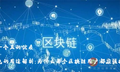 思考一个且的优质

TP钱包的用途解析：为什么每个区块链用户都应该拥有它