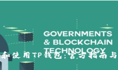 如何顺利下载和使用TP钱包：官方指南与常见问题解答