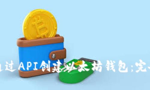 如何通过API创建以太坊钱包：完备指南