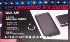 如何通过API创建以太坊钱