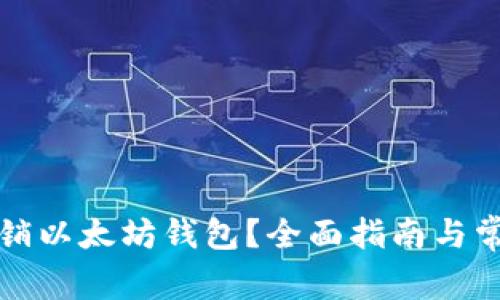 如何安全注销以太坊钱包？全面指南与常见问题解答
