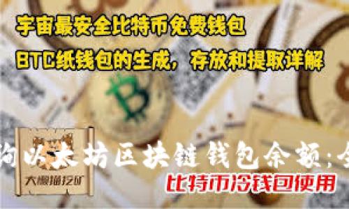 如何查询以太坊区块链钱包余额：全面指南