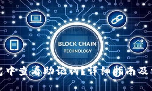 如何在TP钱包中查看助记词？详细指南及常见问题解答