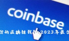 选择安全可信的区块链钱