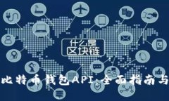 如何开发比特币钱包API：