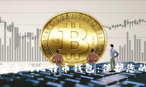 如何拥有安全的比特币钱包：保护您的数字资产