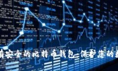 如何拥有安全的比特币钱