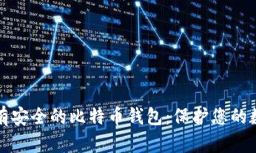 如何拥有安全的比特币钱包：保护您的数字资产