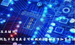 思考的及关键词 USDT钱包不