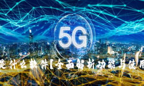 TP约是什么软件？全面解析功能与使用技巧
