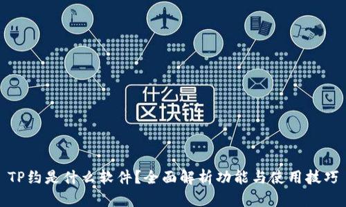 TP约是什么软件？全面解析功能与使用技巧