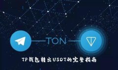 TP钱包转出USDT的完整指南
