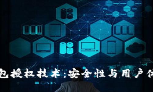 以太坊钱包授权技术：安全性与用户体验的平衡