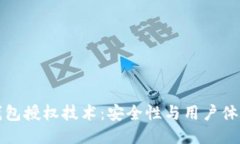 以太坊钱包授权技术：安